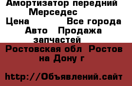 Амортизатор передний sachs Мерседес vito 639 › Цена ­ 4 000 - Все города Авто » Продажа запчастей   . Ростовская обл.,Ростов-на-Дону г.